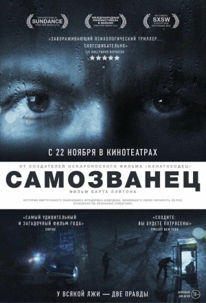 Самозванец 2012