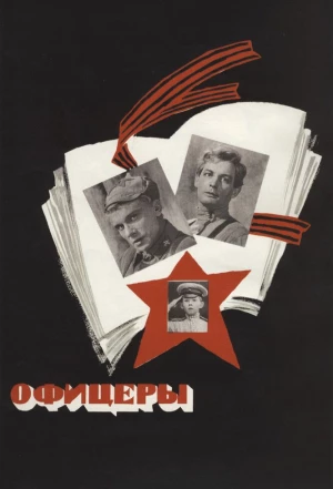 Офицеры 1971