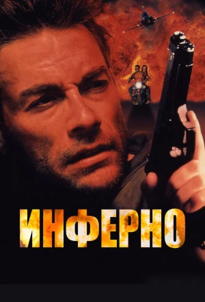 Инферно 1999