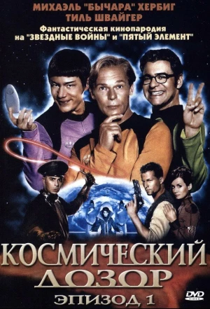 Космический дозор. Эпизод 1 2004