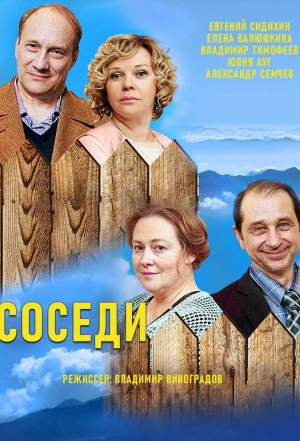 Соседи 2018