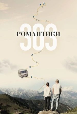 Романтики «303» 2018