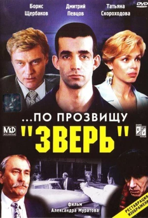 ...По прозвищу «Зверь» 1990