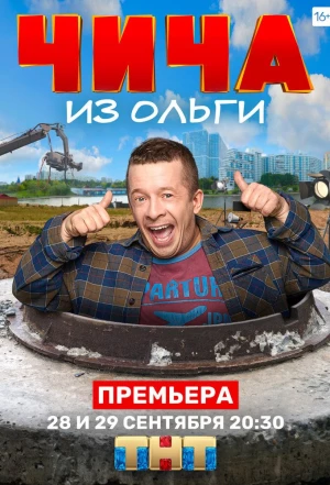 Чича из «Ольги» 2020