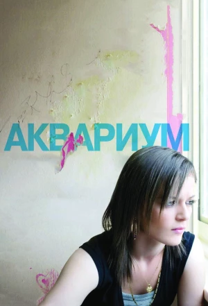 Аквариум 2009