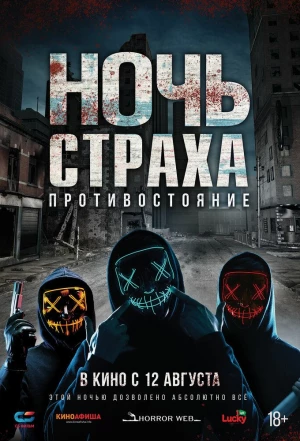 Ночь страха. Противостояние 2019