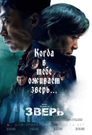 Зверь 2019