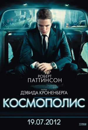 Космополис 2012