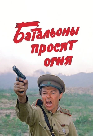 Батальоны просят огня 1985