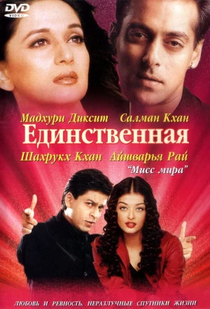 Единственная 2002