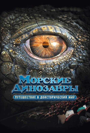 Морские динозавры 3D: Путешествие в доисторический мир 2010