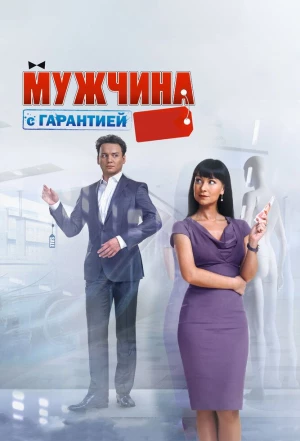 Мужчина с гарантией 2012