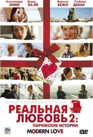 Реальная любовь 2: Парижские истории 2008