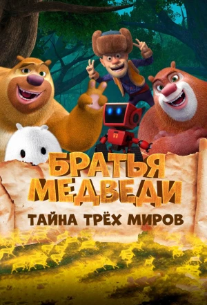 Братья Медведи: Тайна трёх миров 2017