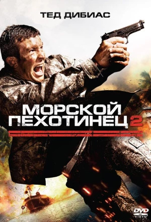 Морской пехотинец 2 2009