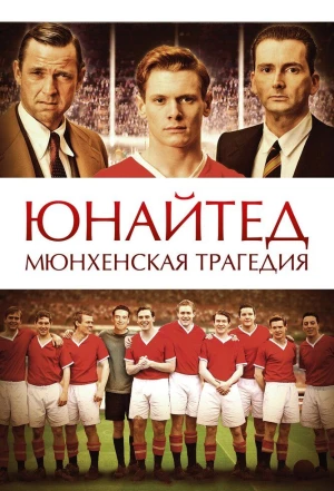 Юнайтед. Мюнхенская трагедия 2011