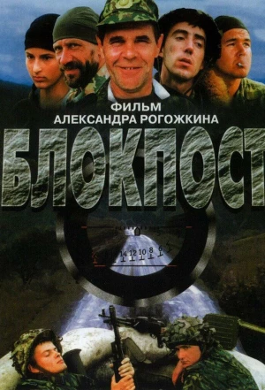 Блокпост 1998