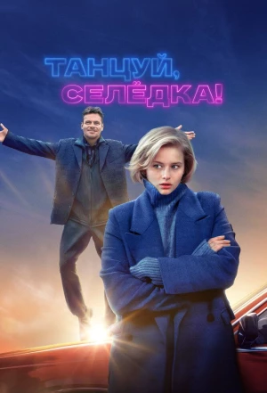 Танцуй, Селёдка! 2023