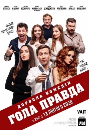 Голая правда 2020