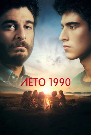 Лето 1990 2023