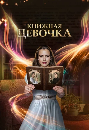 Книжная девочка 2023