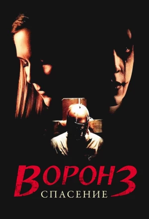 Ворон 3: Спасение 1999