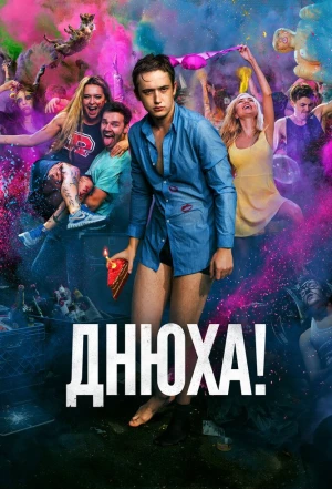 Днюха! 2018