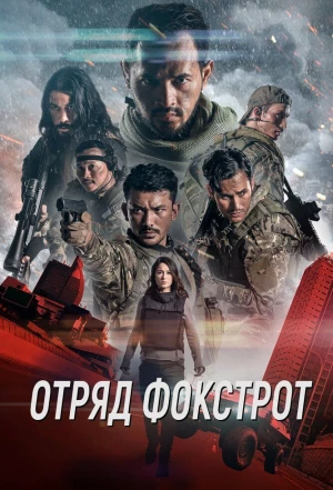 Отряд Фокстрот 2019