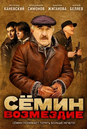 Сёмин: Возмездие 2011