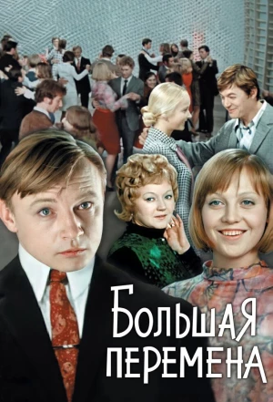 Большая перемена 1972