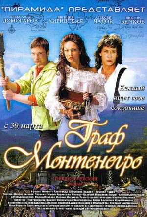 Граф Монтенегро 2006