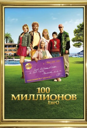 100 миллионов евро 2011