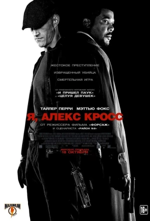 Я, Алекс Кросс 2012