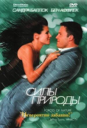 Силы природы 1999