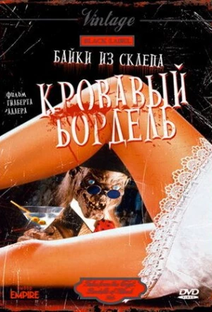 Байки из склепа: Кровавый бордель 1996