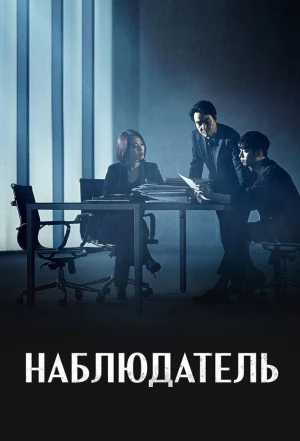 Наблюдатель 2019