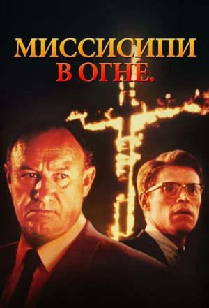 Миссисипи в огне 1988