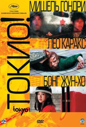 Токио! 2008