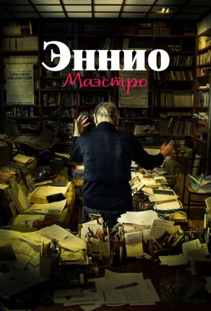 Эннио. Маэстро 2021