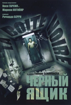 Черный ящик 2005