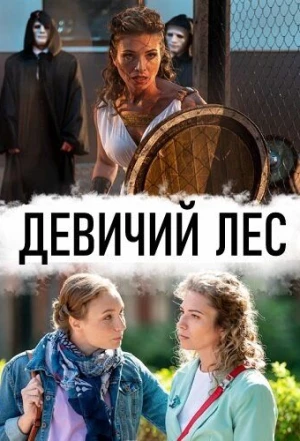 Девичий лес 2019