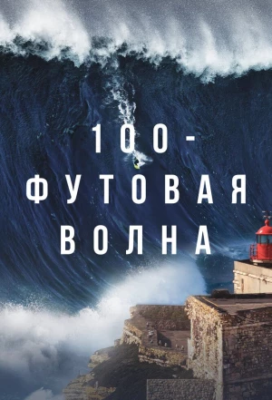 100-футовая волна 2021