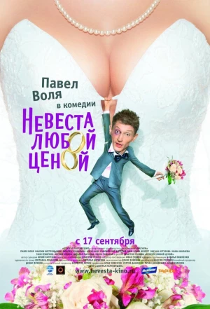 Невеста любой ценой 2009