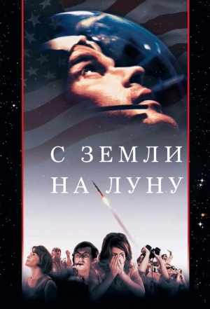 С Земли на Луну 1998