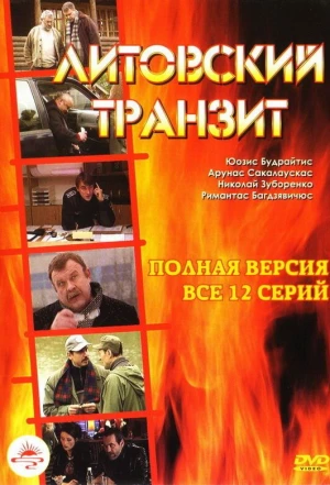 Литовский транзит 2003