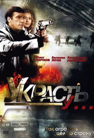 Украсть у... 2008