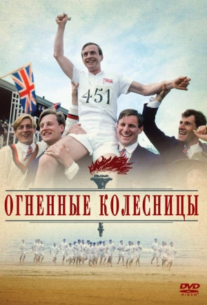 Огненные колесницы 1981