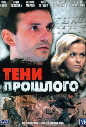 Тени прошлого 2007