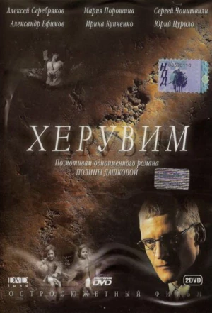 Херувим 2005