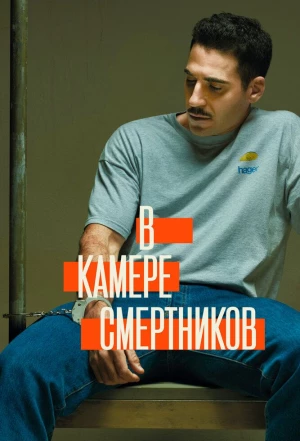 В камере смертников 2019